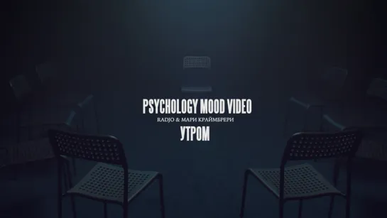 Утром (Psychology Mood Video)