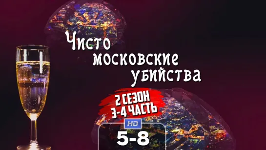 Чст мсквск убств (2 сезон, 5-8 серии) HD