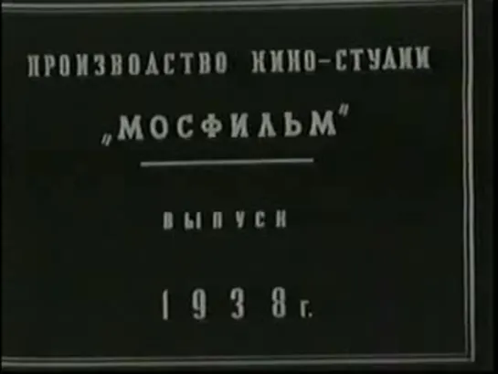 Болотные солдаты (1938)