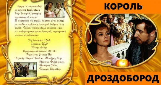 Король Дроздобород (Koenig Drosselbart)_1965_1080p_ГДР студия DEFA (сказка)