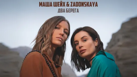 Маша Шейх & Zadonskaya - Два берега (2023)