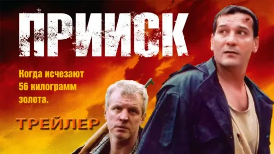 Прииск (2006) Трейлер. Феникс Кино