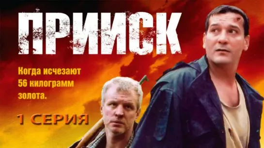 Прииск (2006) 1 сезон 1 серия