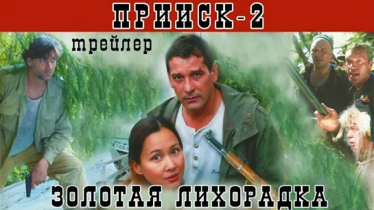 Прииск 2: Золотая лихорадка (2006) Трейлер. Феникс Кино