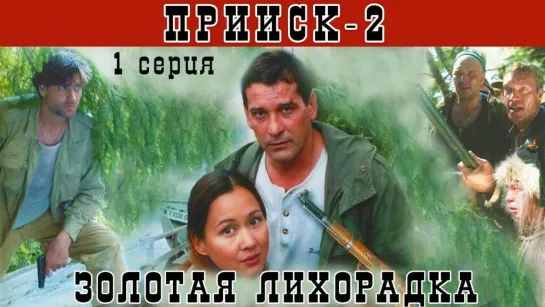 Прииск 2: Золотая лихорадка (2006) 2 сезон 1 серия