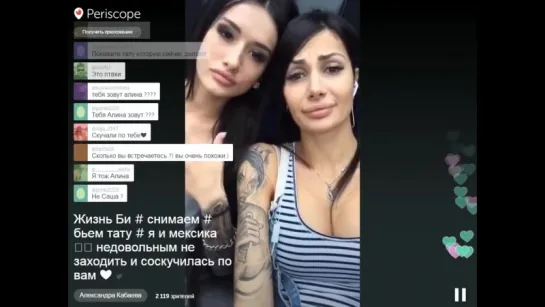 Periscope Мексика и Александра Кабаева две секси подружки в ТАТУ отвечают на вопросы