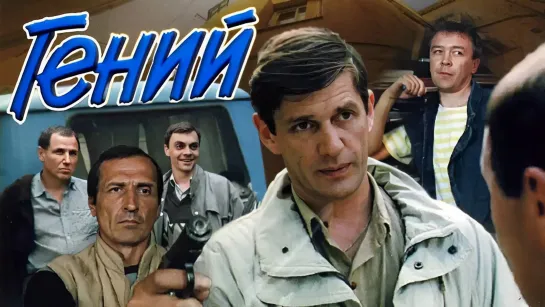 Гений (1991).720p.remastered.filling the edges.hand made