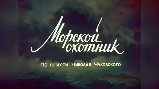 Морской охотник (1954).720p.improved colors.filling the edges.hand made