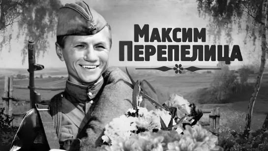 Максим Перепелица (1955).720p.remastered.filling the edges.hand made