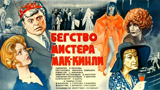 Бегство мистера Мак - Кинли (1975).720p.improved colors.filling the edges.hand made