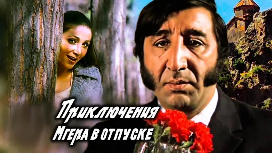 Приключения Мгера в отпуске (1973).720p.improved colors.hand made