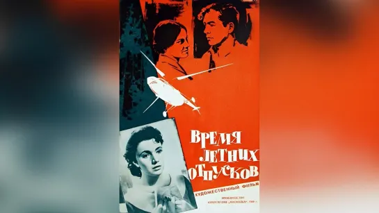 Время летних отпусков (1960).720p.sharpness.white balance.frame rate.handmade