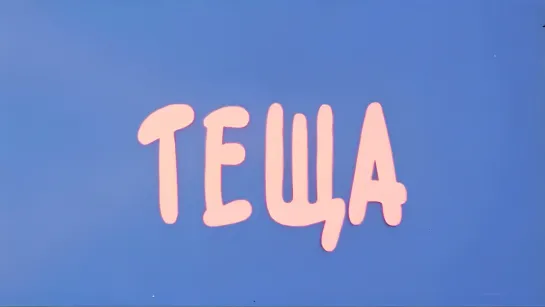 ТЕЩА (1973).1080p.remastered.hand made