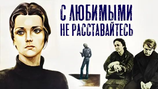 С любимыми не расставайтесь (1979).720p.improved colors.filling the edges.hand made