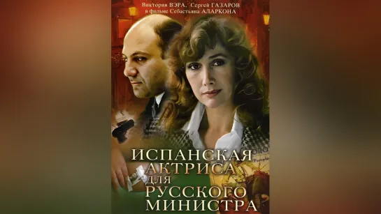 Испанская актриса для русского министра (1990).720p.remastered.filling the edges.hand made