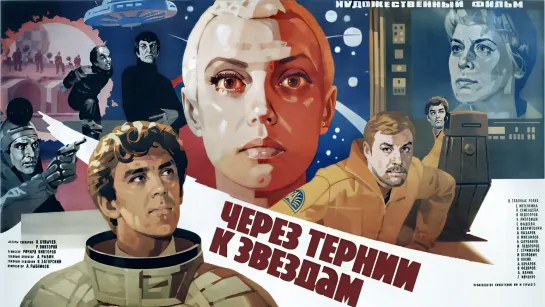 Через тернии к звездам (1980).1080p.full movie.remastered.hand made