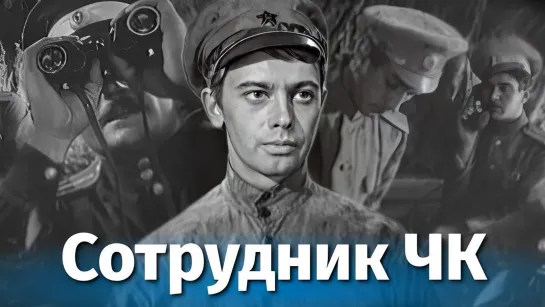 Сотрудник ЧК (1963).720p.filling the edges.hand made