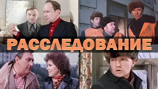 Расследование (1980).720p.improved colors.hand made