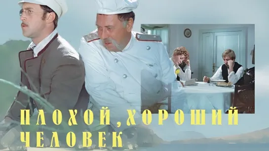 Плохой хороший человек (1973).720p.improved colors.hand made