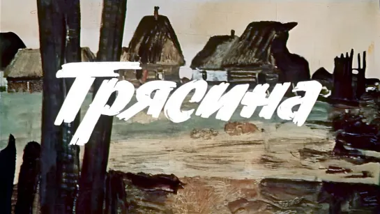 Трясина (1978).720p.improved colors.hand made