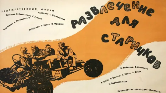 Развлечение для старичков (1976).720p.improved colors.hand made