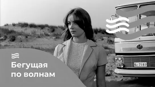 Бегущая по волнам (1967).1080p.remastered.handmade