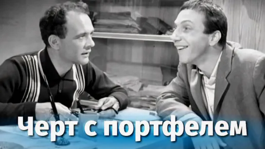 Черт с портфелем (1965).540p.hand made