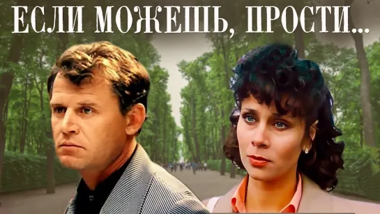 Если можешь, прости... (1984).720p.improved colors.hand made