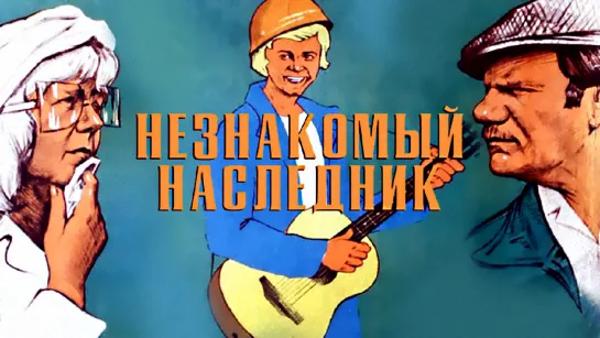 Незнакомый наследник (1974).720p.improved colors.hand made