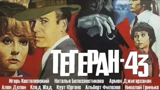 Тегеран 43 (1980).720p.improved colors.filling the edges.hand made