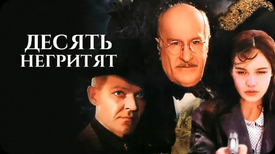 Десять негритят (1987).12+.720p.improved colors.filling the edges.hand made