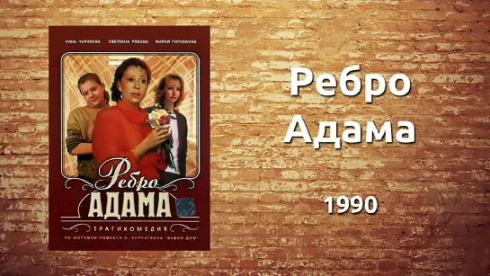 Ребро Адама (1990).1080p.improved colors.filling the edges.hand made