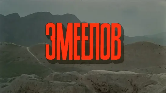 Змеелов (1985).1080p.remastered.recovery using artificial intelligence.hand made