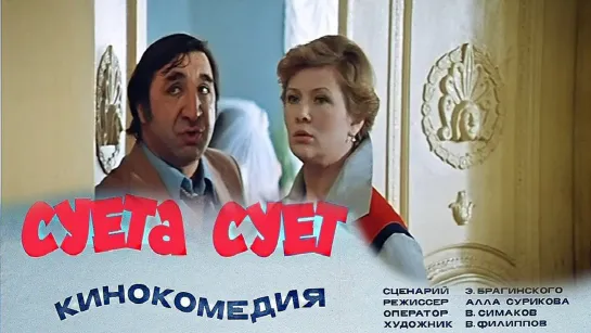 Суета сует (1979).720p.remastered.improved colors.hand made