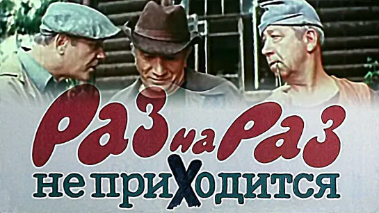 Раз на раз не приходится (1987).720p.improved colors.hand made