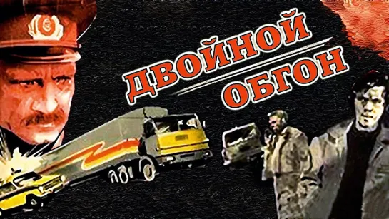 Двойной обгон (1984).720p.improved colors.hand made