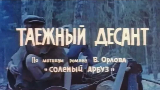 Таежный десант (1965).720p.improved colors.hand made