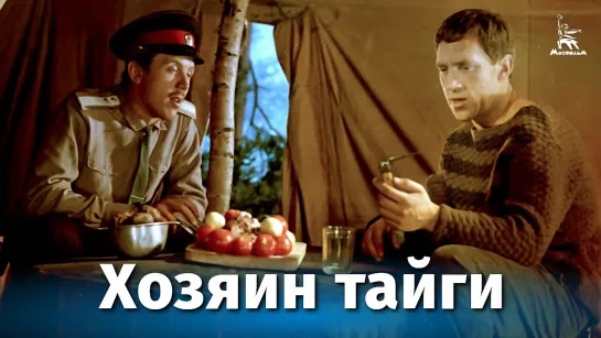 Хозяин тайги (1968).1440p