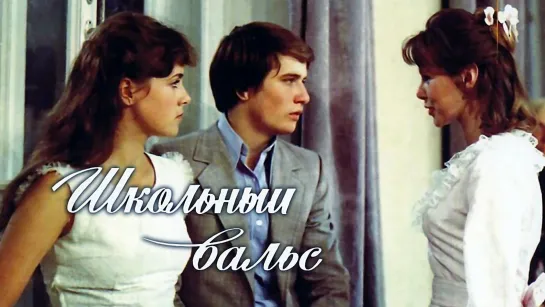 Школьный вальс (1977).720p.improved colors.hand made