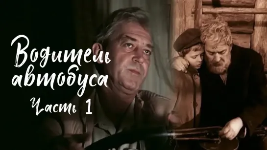 Водитель автобуса (1983).Часть 1.720p.improved colors.filling the edges.hand made