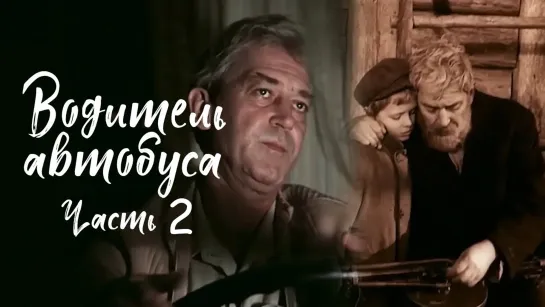 Водитель автобуса (1983).Часть 2.720p.improved colors.filling the edges.hand made