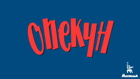 Опекун (1970).FHD