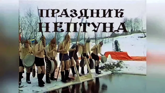 Праздник Нептуна (1986).720p.remastering.improved colors.filling the edges.hand made