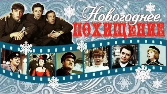 Новогоднее похищение (1969)- Серия 1.720p.improved colors.filling the edges.hand made