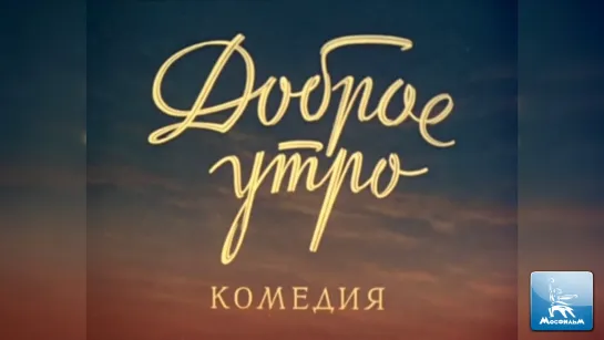 Доброе утро (1955).720p.improved colors.hand made.wide screen