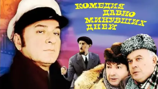 Комедия давно минувших дней (1980).720p.improved colors.filling the edges.hand made