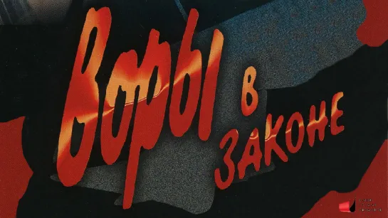 Воры в законе (1988).720p.improved colors.filling the edges.hand made