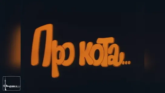 Про кота.. (1985).720p.improved colors.filling the edges.hand made