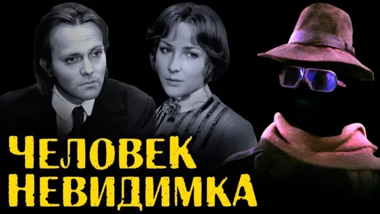 Человек невидимка (1984).720p.German version.improved colors.filling the edges.hand made