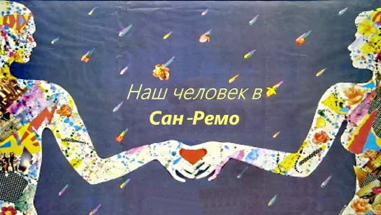 Наш человек в Сан-Ремо (1990).720p.improved colors.filling the edges.hand made